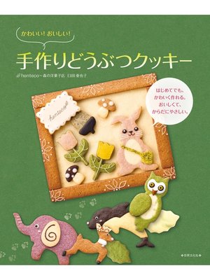 cover image of かわいい!おいしい!手作りどうぶつクッキー